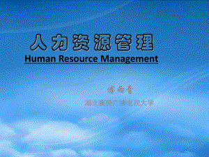 人力資源管理(ppt 70頁)湖北襄樊廣播電視大學(xué)(1)