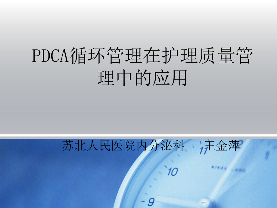 课件PDCA与护理质量管理_第1页