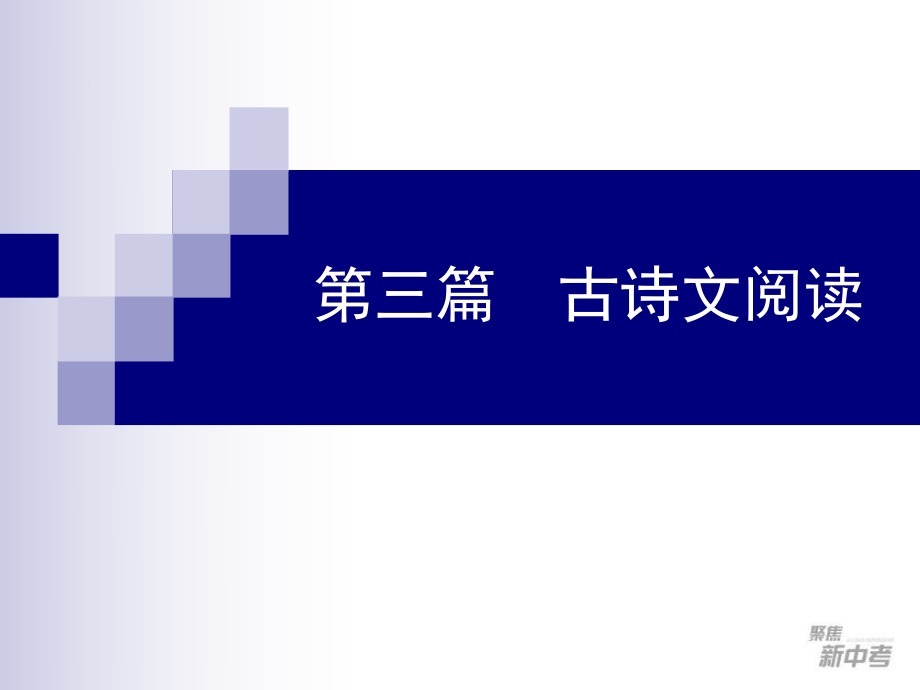 语文中考专题复习课件：《古诗文序言》_第1页