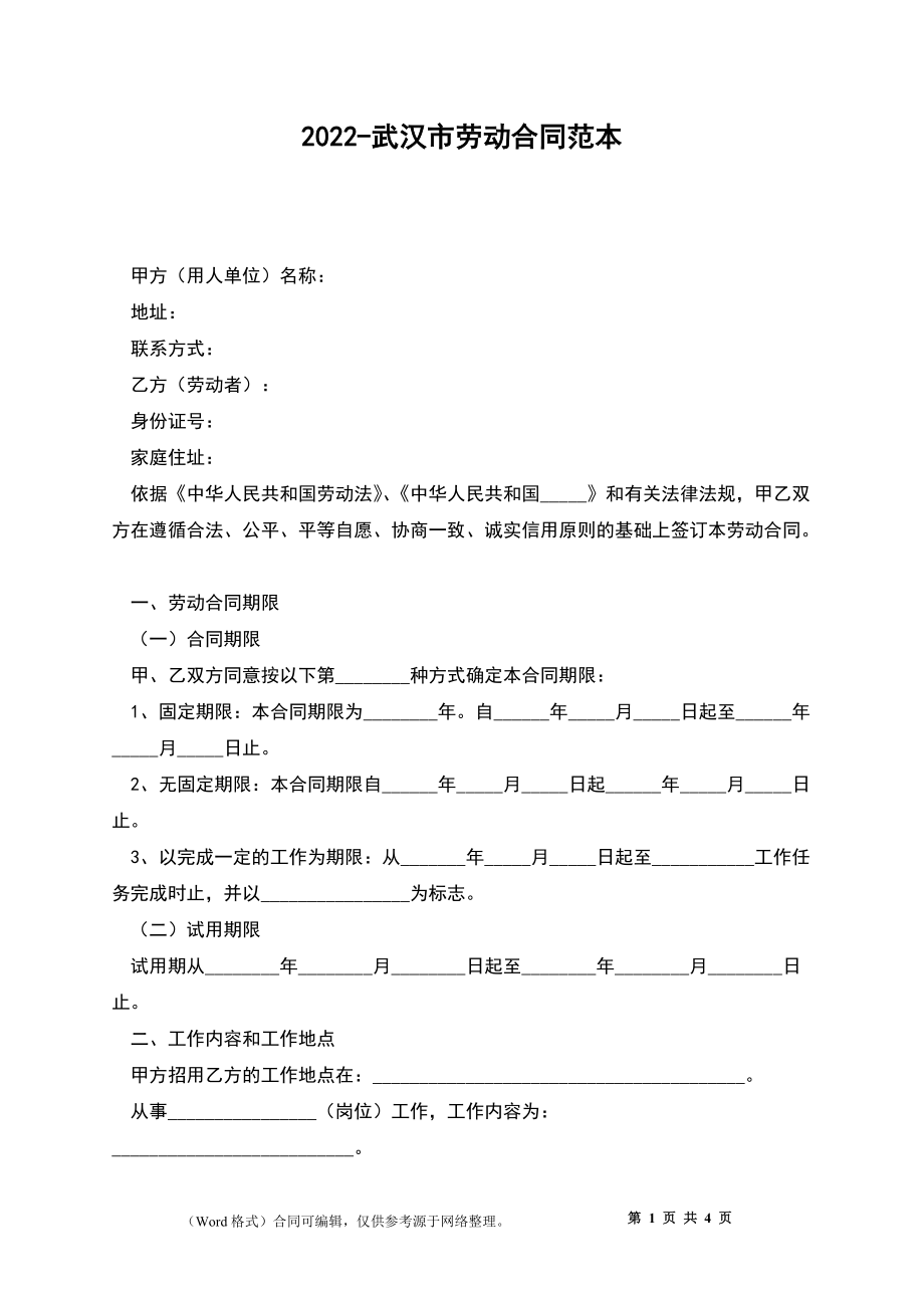 2022-武汉市劳动合同范本_第1页