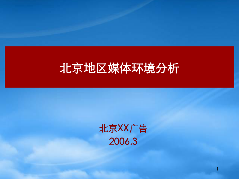 北京地区广告媒体环境分析-52页_第1页