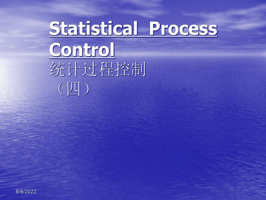 统计过程控制概述(ppt 79页)_第1页