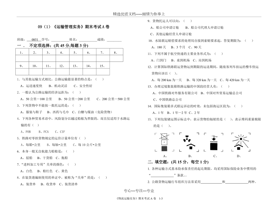 《運(yùn)輸管理實(shí)務(wù)》期末考試卷A_第1頁