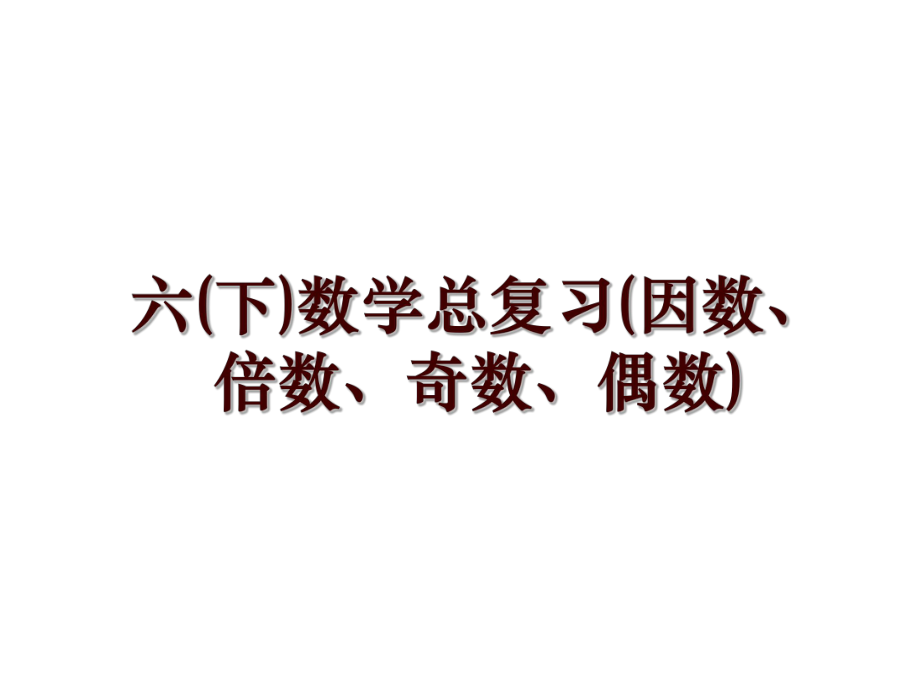 六(下)数学总复习(因数、倍数、奇数、偶数)_第1页