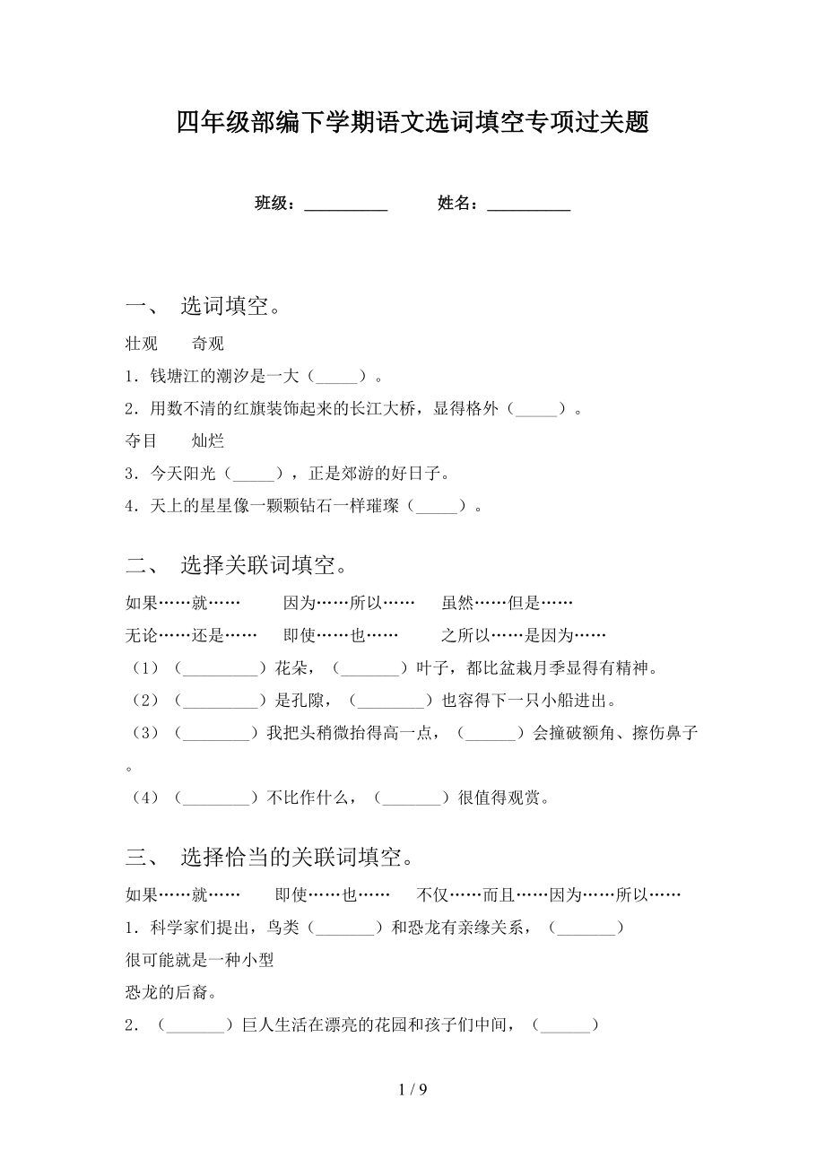 四年级部编下学期语文选词填空专项过关题_第1页