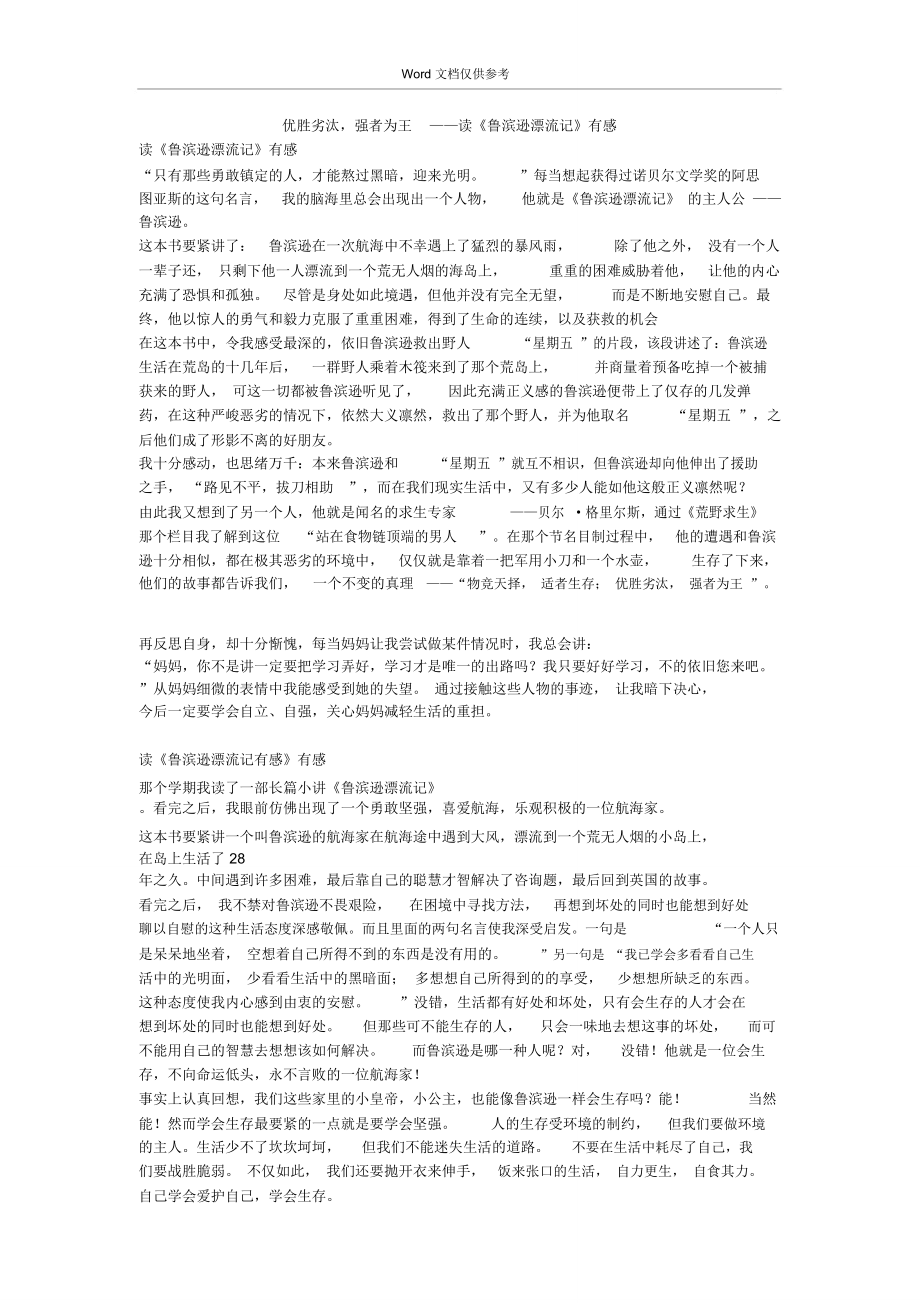 优胜劣汰,强者为王——读《鲁滨逊漂流记》有感_第1页