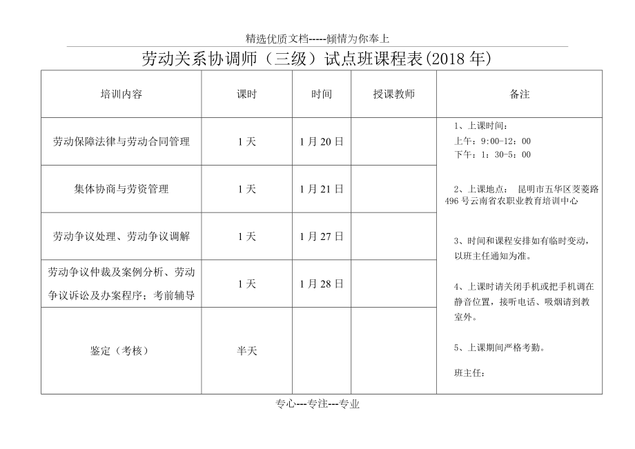 《勞動關(guān)系協(xié)調(diào)師》(三級)課程表_第1頁