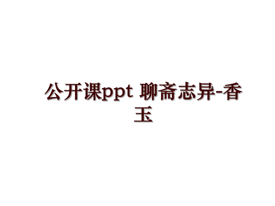 公開課ppt 聊齋志異-香玉_第1頁