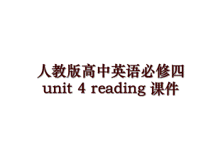 人教版高中英語(yǔ)必修四 unit 4 reading 課件