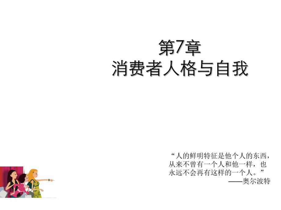 消费心理学7消费者个性与自我_第1页