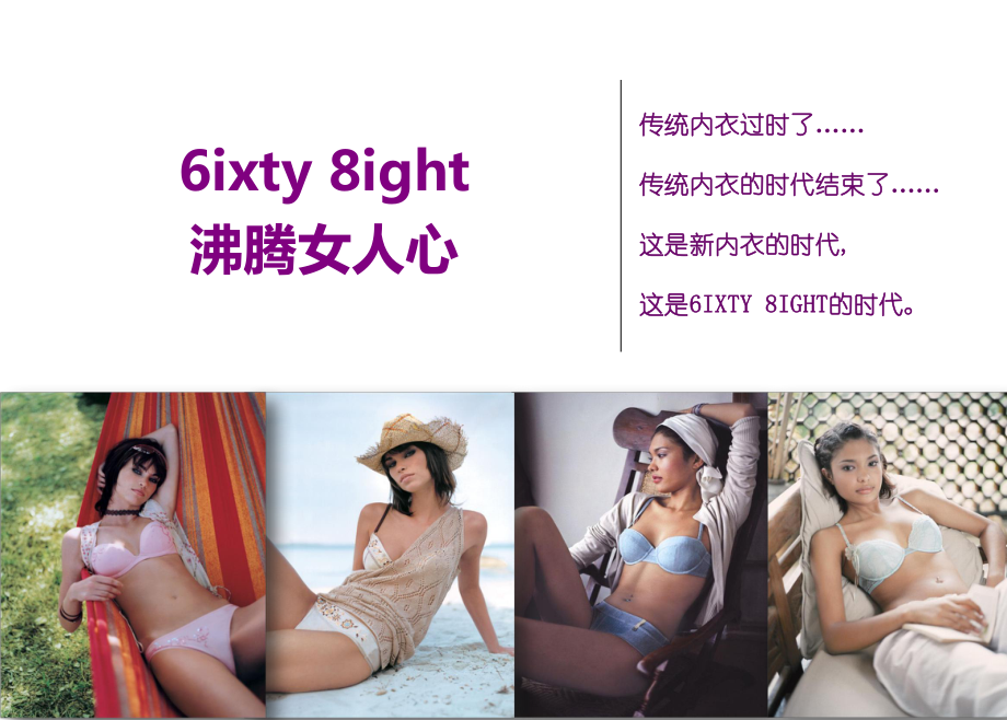 香港6IXTY8IGHT女士时尚内衣品牌推广策划方案_第1页