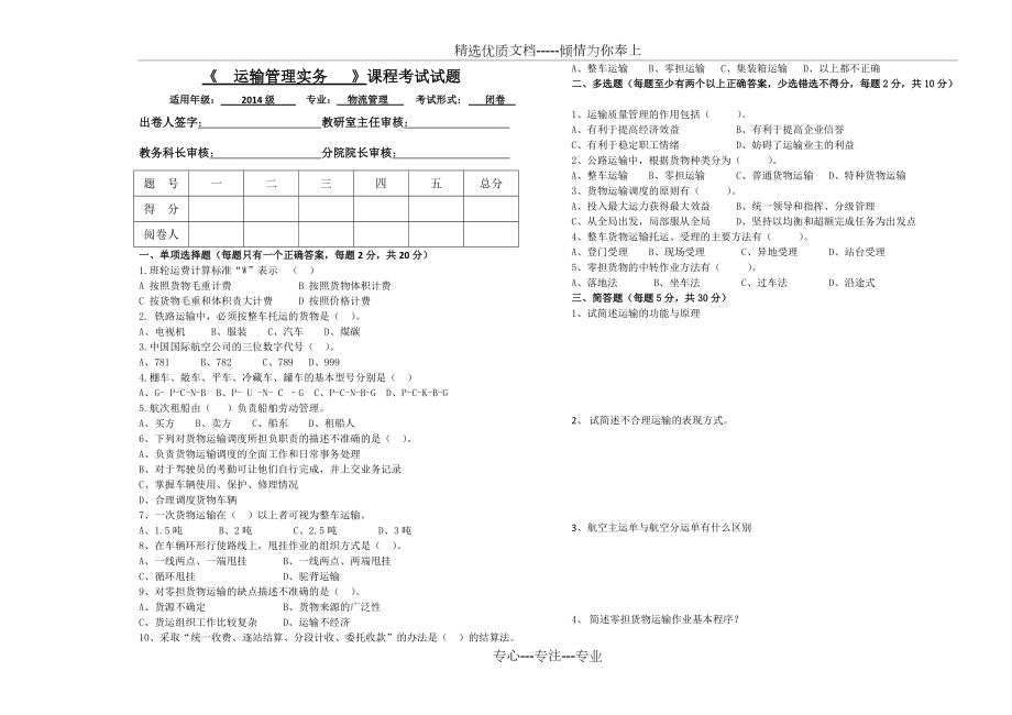 《運輸管理實務(wù)-》課程考試試題及答案_第1頁