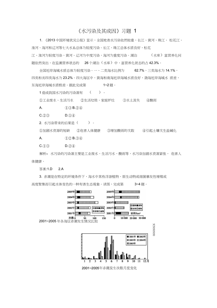 《水污染及其成因》習(xí)題1_第1頁(yè)