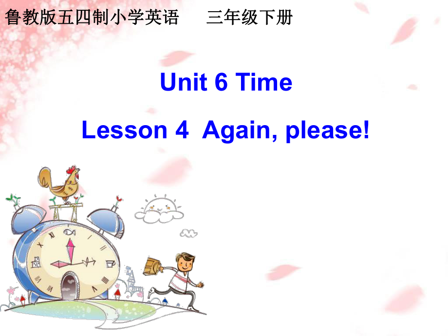 三年级下册英语课件Unit6TimeLesson4Againplease鲁科版五四制共48张PPT_第1页