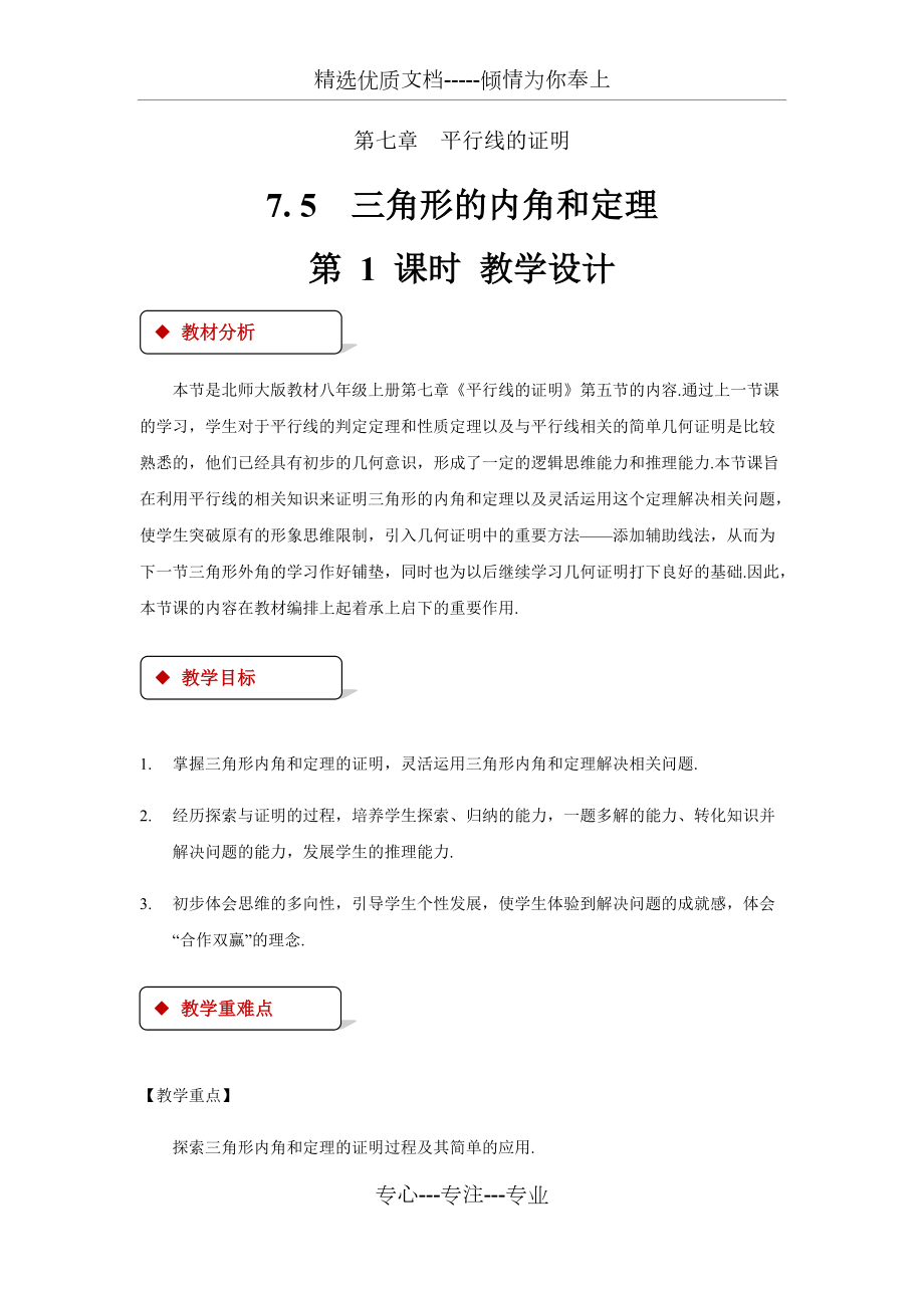 《三角形的內(nèi)角和定理第1課時(shí)》公開課教學(xué)設(shè)計(jì)【北師大版八年級數(shù)學(xué)上冊】_第1頁