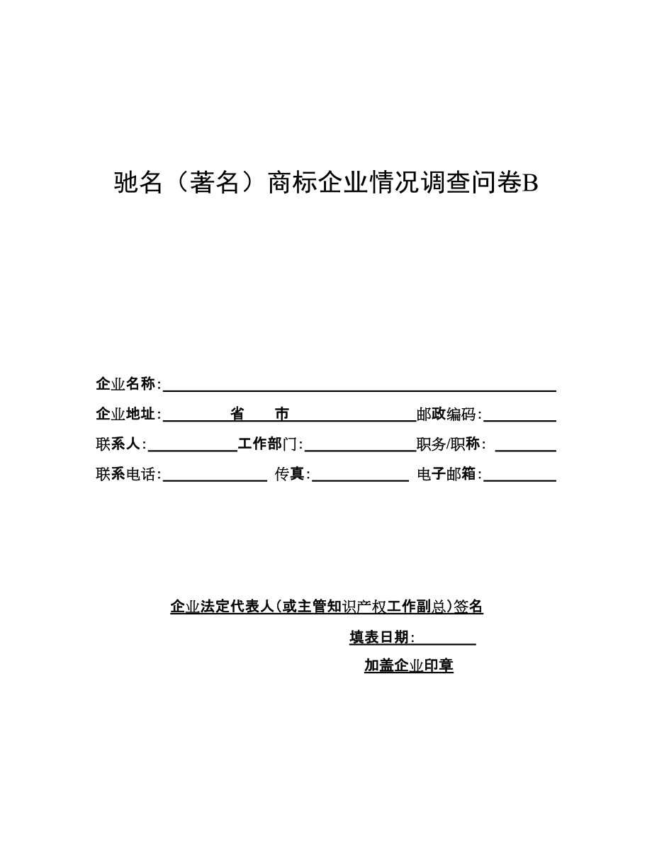 驰名商标、著名商标调查问卷b_第1页