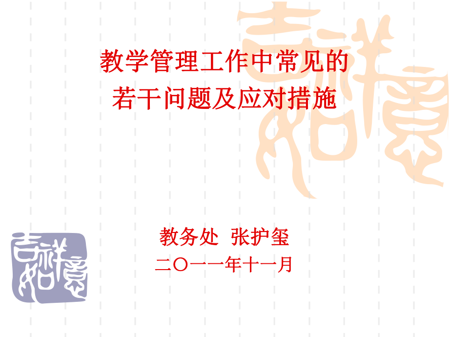 教学管理工作中常见的若干问题及应对措施教务处张护玺二_第1页