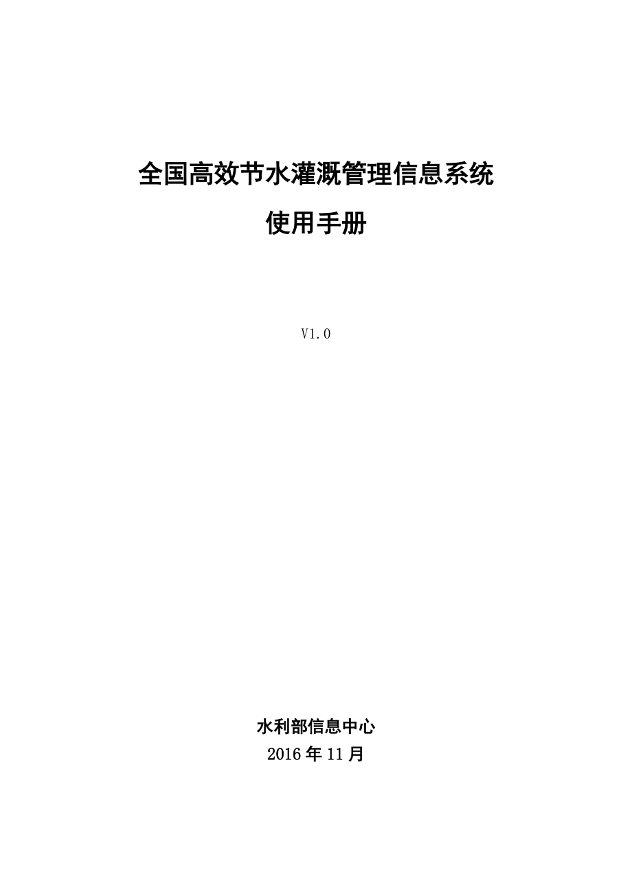 全国高效节水灌溉管理信息系统_第1页