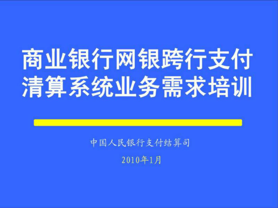 商业银行网银跨行支付清算系统业务须知培训_第1页