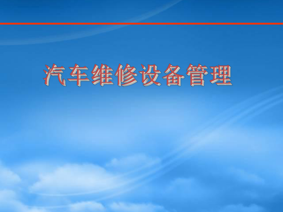 汽車維修設備管理_第1頁