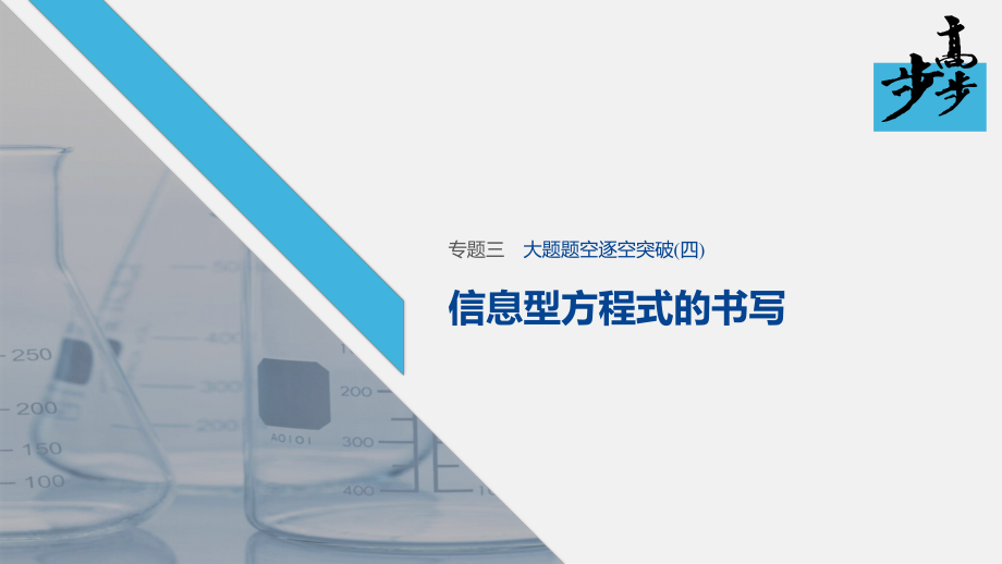 2020高考化学二轮复习课堂学案课件-大题题空逐空突破 信息型方程式的书写_第1页