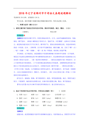 辽宁省锦州市2018年中考语文试题（含解析）