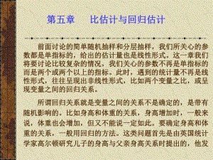 第五章比估计与回归估计(抽样调查理论与方法-北京商学