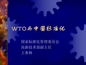 WTO与中国标准化
