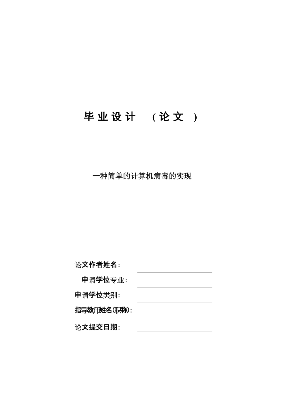 一种简单的计算机病毒的实现毕业设计论文_第1页