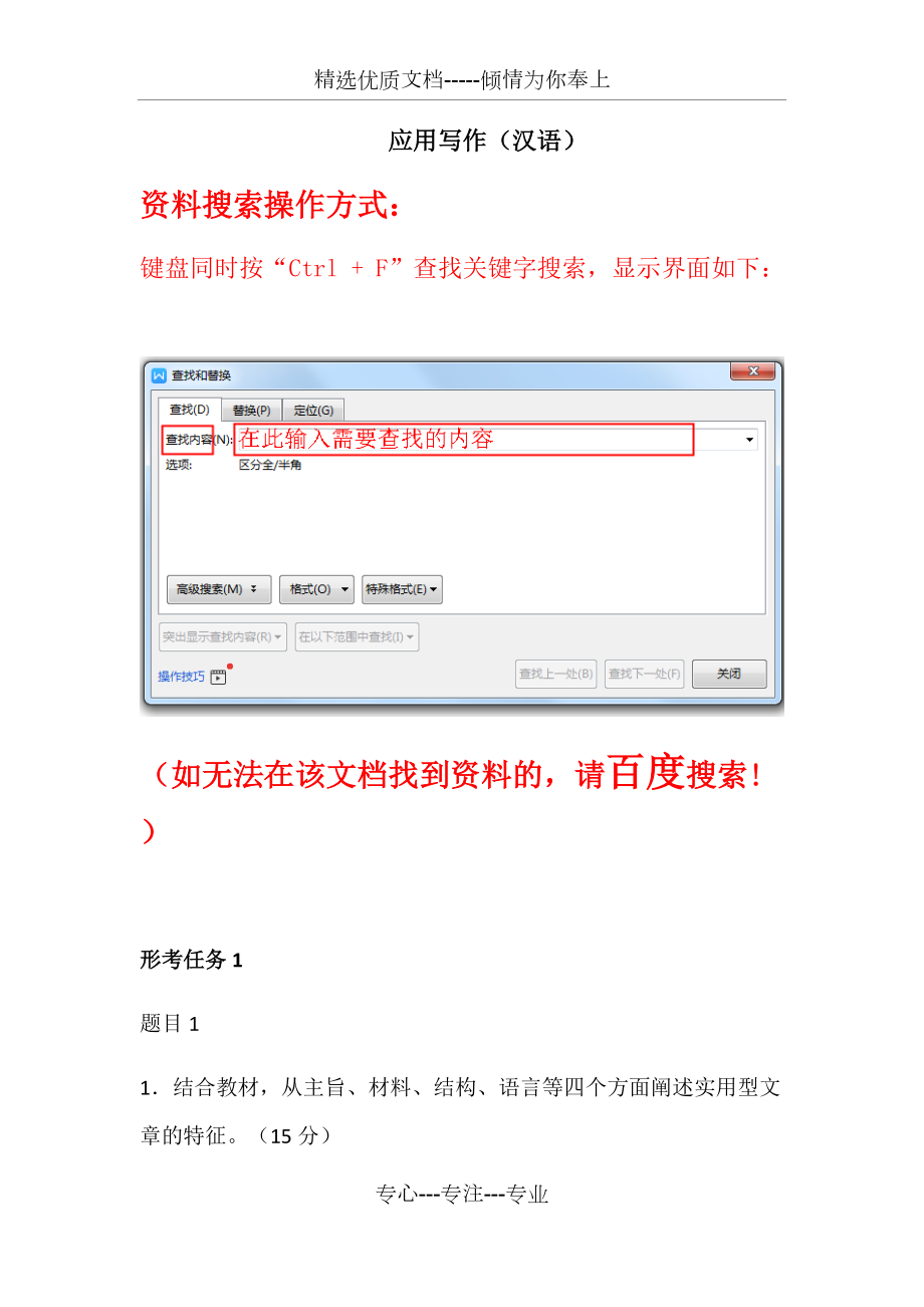 《應(yīng)用寫作(漢語)》形考任務(wù)(復(fù)習(xí)資料)更新_第1頁