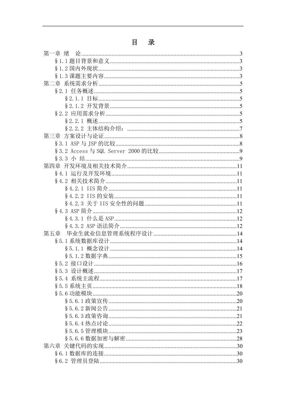 毕业生就业管理系统论文_第1页