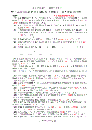 2018年春六年級數(shù)學下學期易錯題集