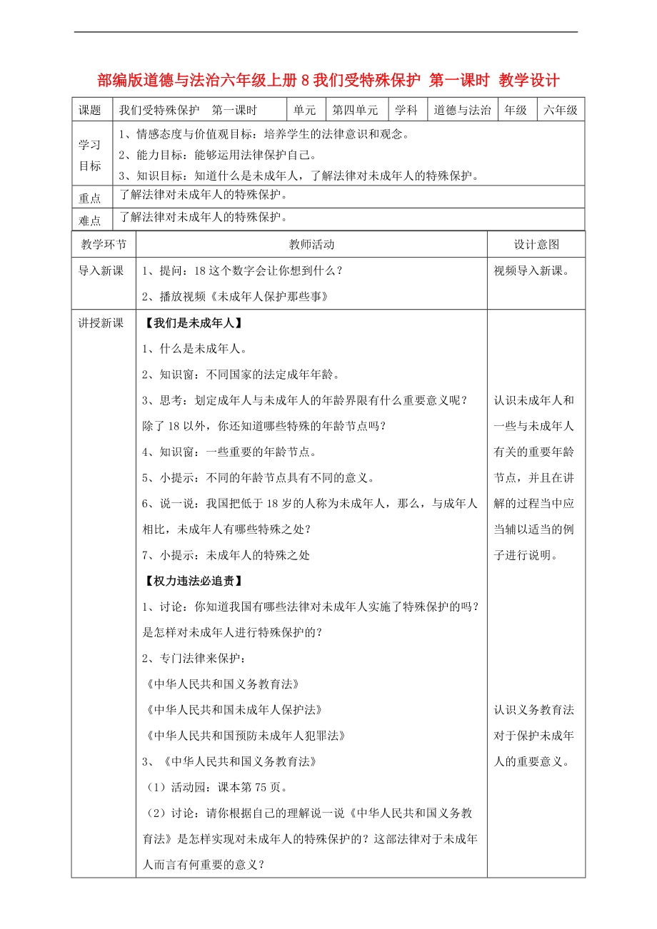 部編版道德與法治六年級上冊 我們受特殊保護(hù)第一課時 教案_第1頁