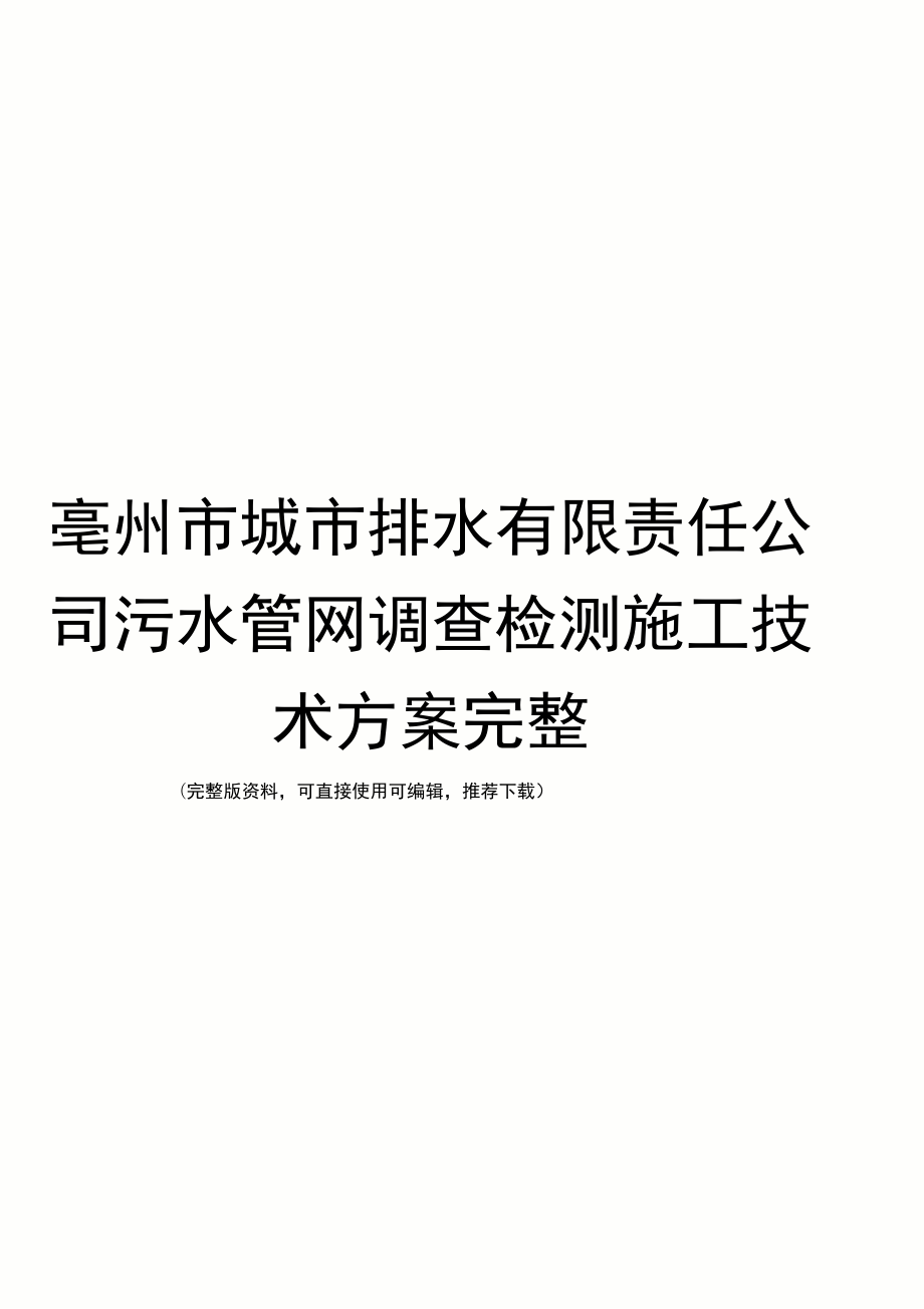 亳州市城市排水有限责任公司污水管网调查检测施工技术方案完整_第1页