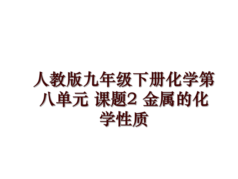 人教版九年級(jí)下冊(cè)化學(xué)第八單元 課題2 金屬的化學(xué)性質(zhì)_第1頁