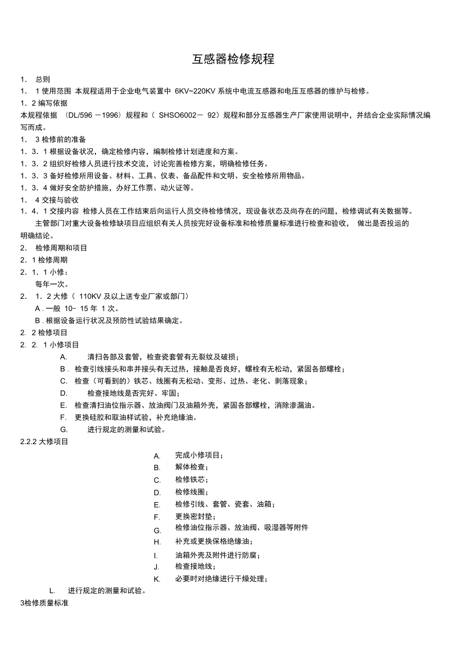 互感器检修规程_第1页