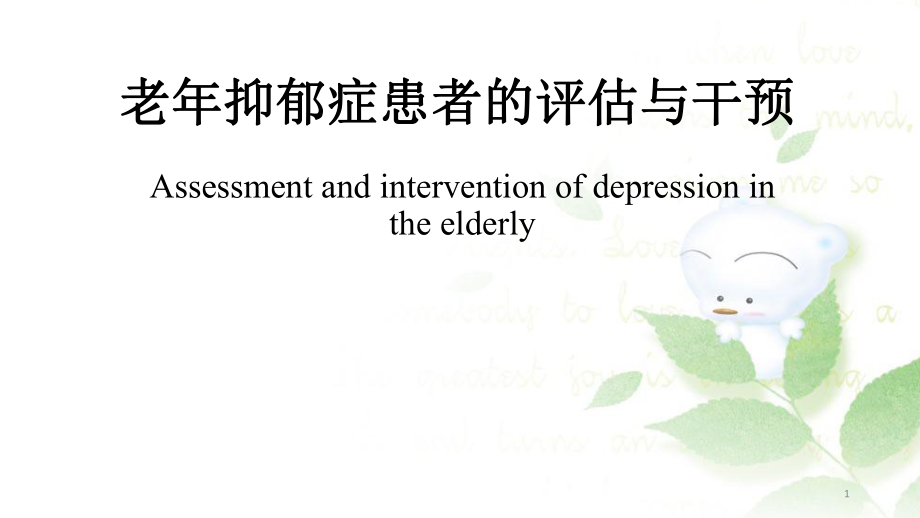 优质课件老年抑郁症患者的评估与干预_第1页