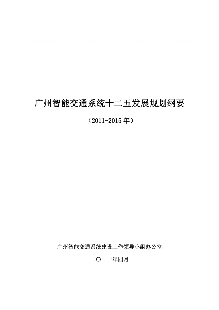 广州智能交通系统发展规划纲要_第1页