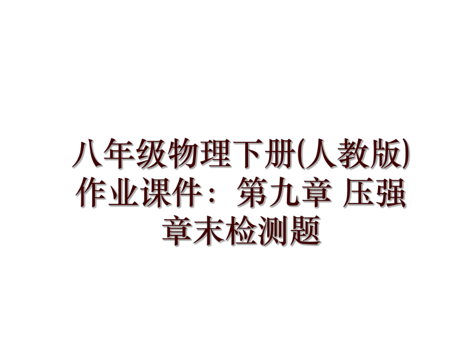 八年級(jí)物理下冊(cè)(人教版)作業(yè)課件：第九章 壓強(qiáng) 章末檢測(cè)題_第1頁(yè)