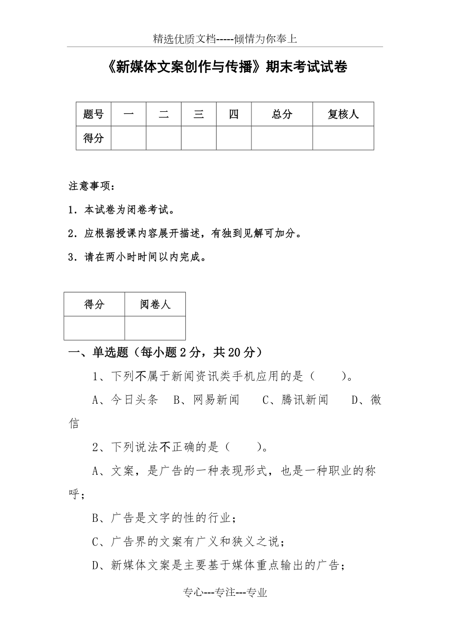 《新媒体文案创作与传播》期末考试试卷_第1页