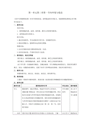 必修3第一單元第二章第一節(jié)《內(nèi)環(huán)境與穩(wěn)態(tài)》教學(xué)設(shè)計