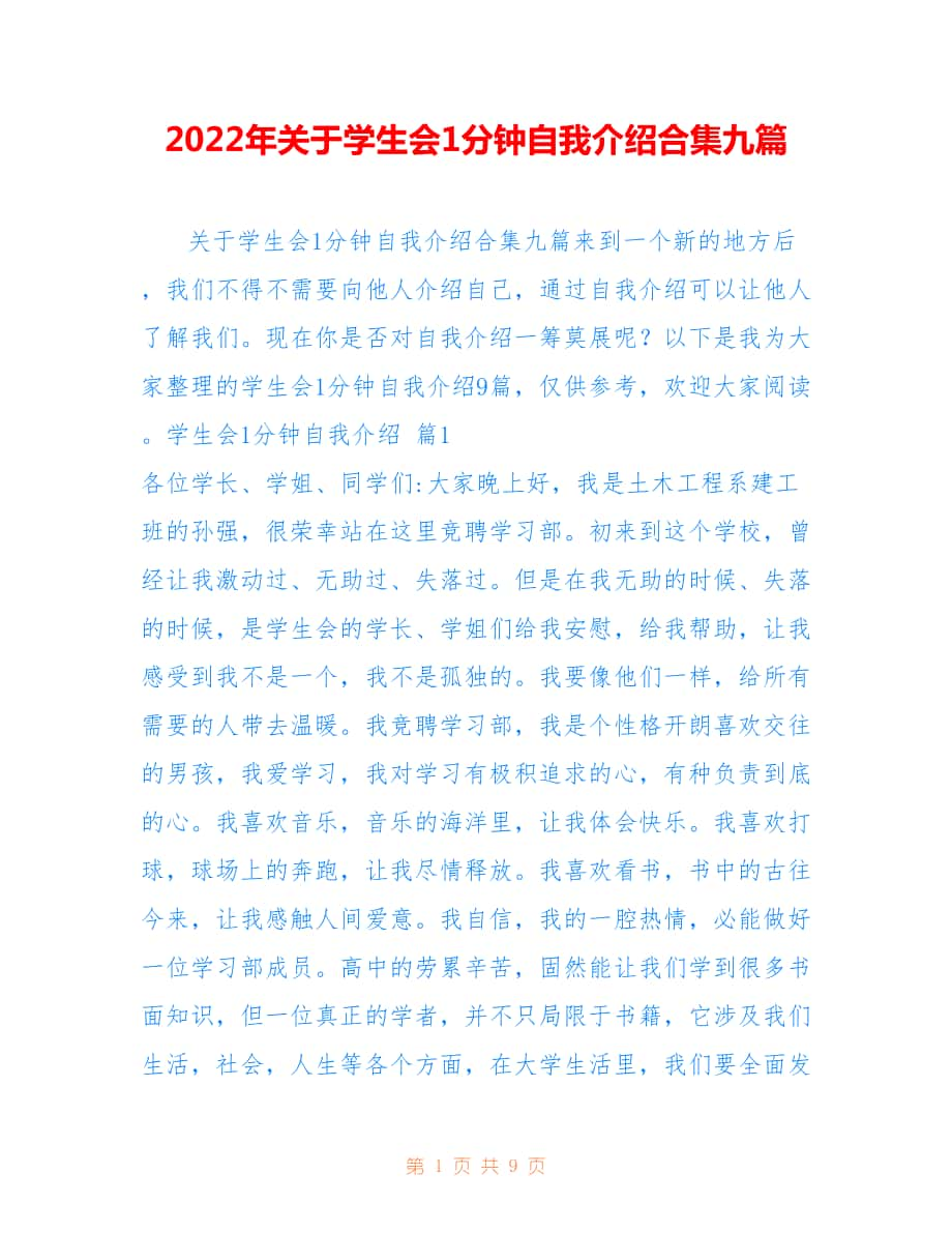 2022年关于学生会1分钟自我介绍合集九篇.doc_第1页