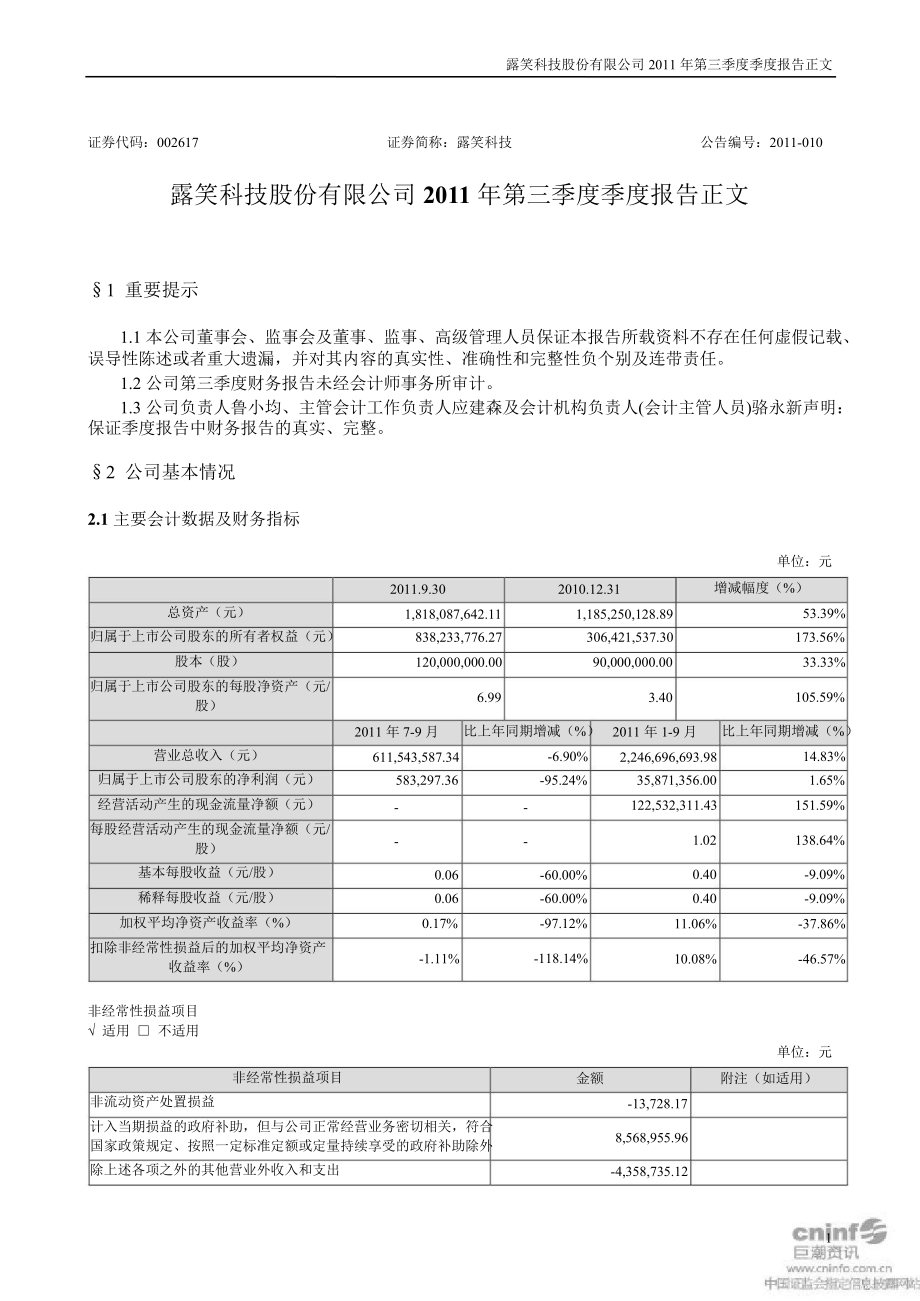 露笑科技第三季度报告正文_第1页