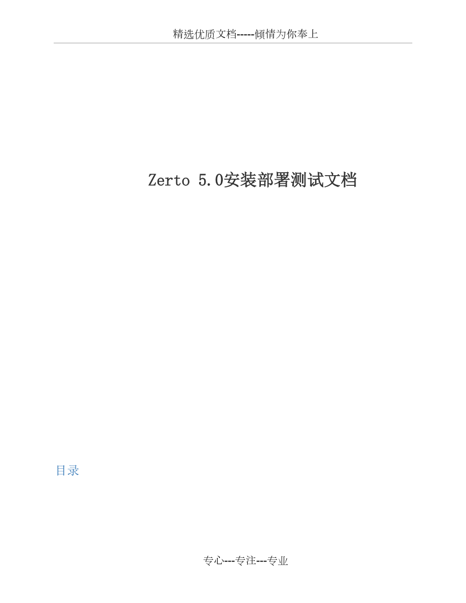 Zerto虚拟机容灾软件安装部署测试文档_第1页