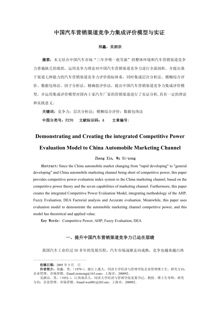 中国汽车经销商竞争力评估模型构建_第1页