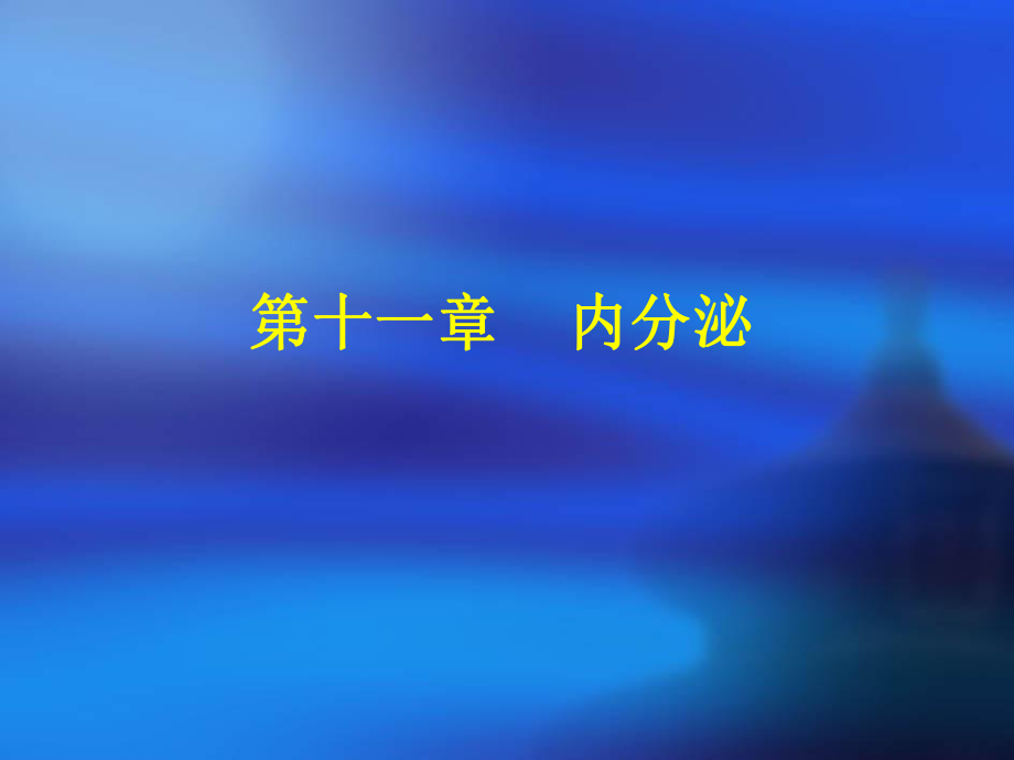 《人体解剖学》课件第十一章-内分泌修改_第1页