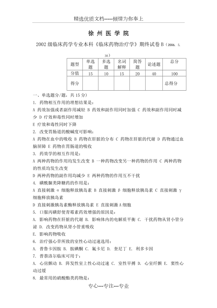 2002級(jí)臨床藥學(xué)專(zhuān)業(yè)本科《臨床藥物治療學(xué)》期終試卷_第1頁(yè)