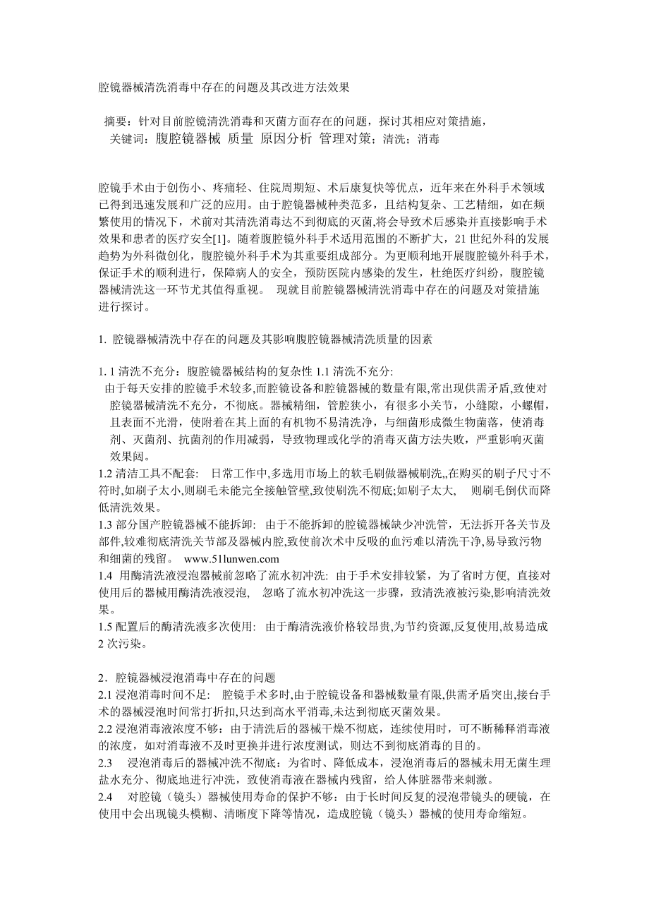 腔镜器械清洗消毒中存在的问题及其改进方法效果_第1页