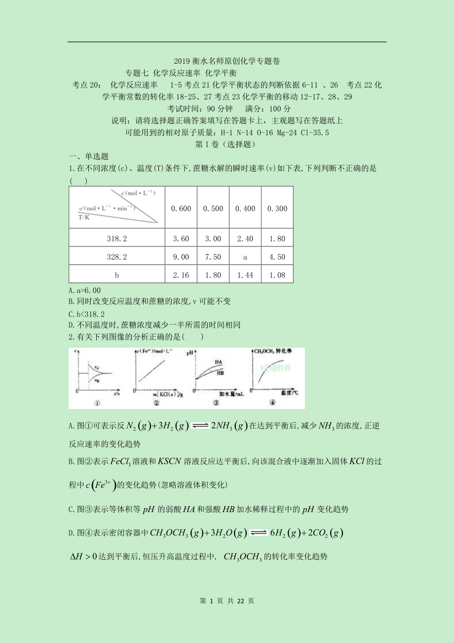 2019衡水名師原創(chuàng)化學(xué)專題卷：專題七《化學(xué)反應(yīng)速率 化學(xué)平衡》_第1頁