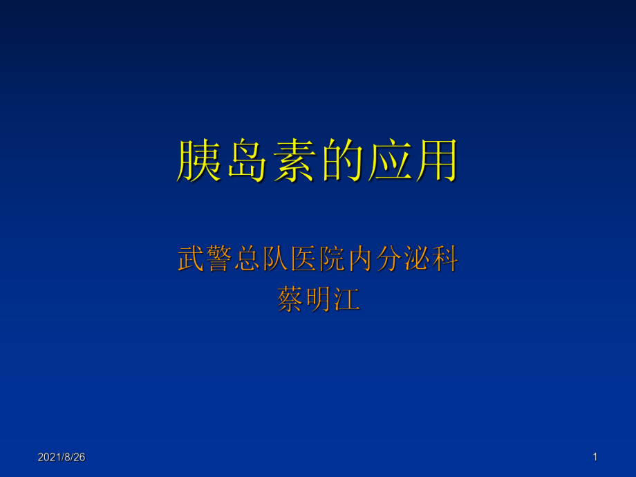 胰岛素的应用初始剂量计算(蔡明江)-课件PPT_第1页